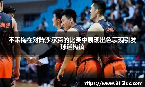 不来悔在对阵沙尔克的比赛中展现出色表现引发球迷热议