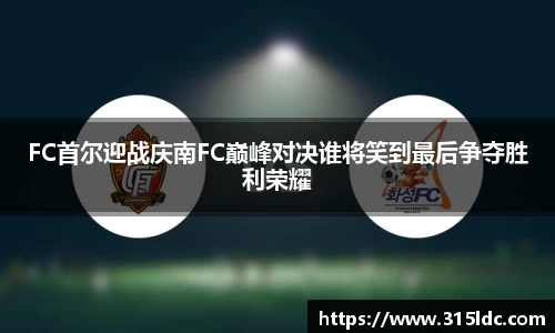 FC首尔迎战庆南FC巅峰对决谁将笑到最后争夺胜利荣耀