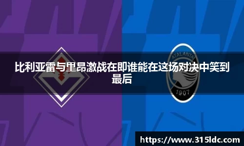 比利亚雷与里昂激战在即谁能在这场对决中笑到最后