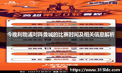 今晚利物浦对阵曼城的比赛时间及相关信息解析