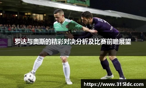 罗达与奥斯的精彩对决分析及比赛前瞻展望