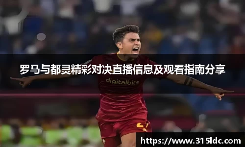 罗马与都灵精彩对决直播信息及观看指南分享