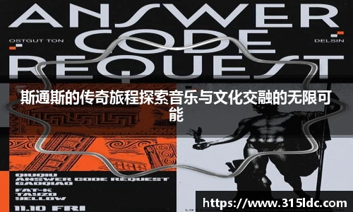 斯通斯的传奇旅程探索音乐与文化交融的无限可能