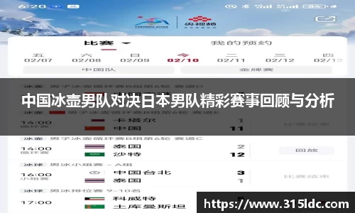 中国冰壶男队对决日本男队精彩赛事回顾与分析