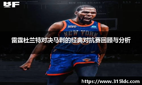 雷霆杜兰特对决马刺的经典对抗赛回顾与分析