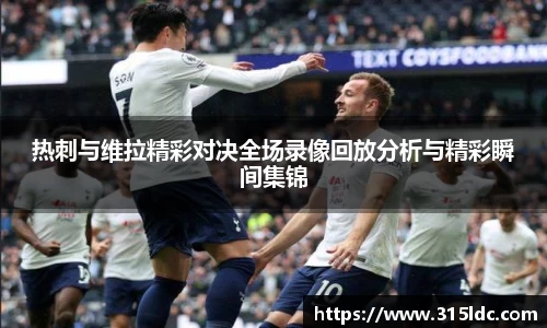 热刺与维拉精彩对决全场录像回放分析与精彩瞬间集锦