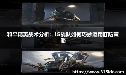 和平精英战术分析：IG战队如何巧妙运用盯防策略