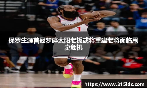保罗生涯首冠梦碎太阳老板或将重建老将面临甩卖危机