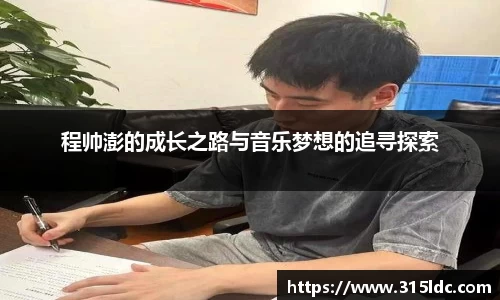 程帅澎的成长之路与音乐梦想的追寻探索